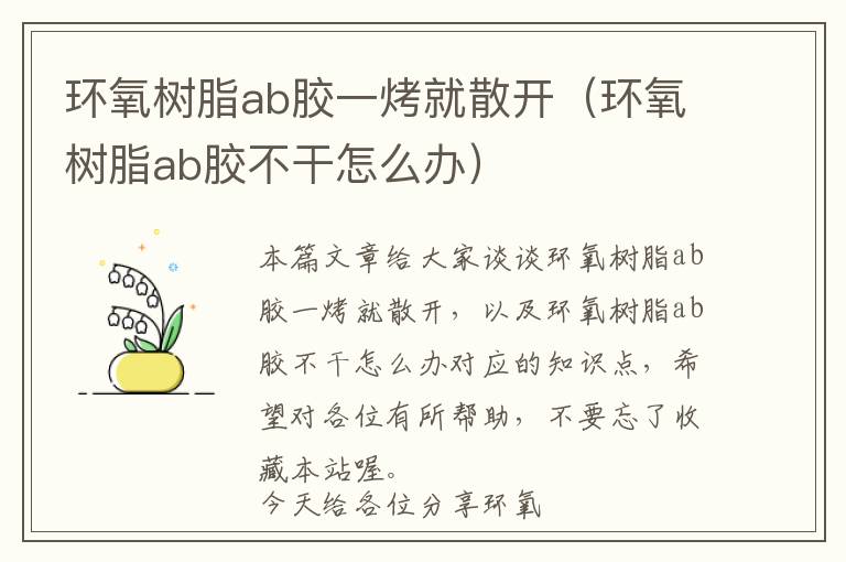 环氧树脂ab胶一烤就散开（环氧树脂ab胶不干怎么办）