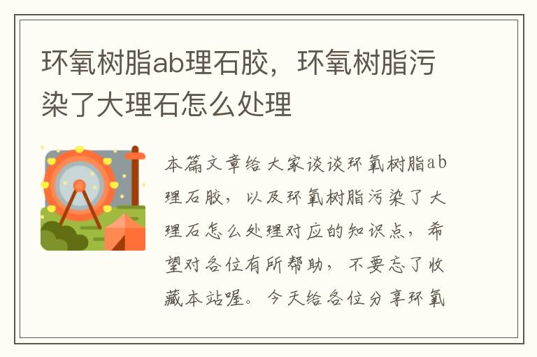 环氧树脂ab理石胶，环氧树脂污染了大理石怎么处理