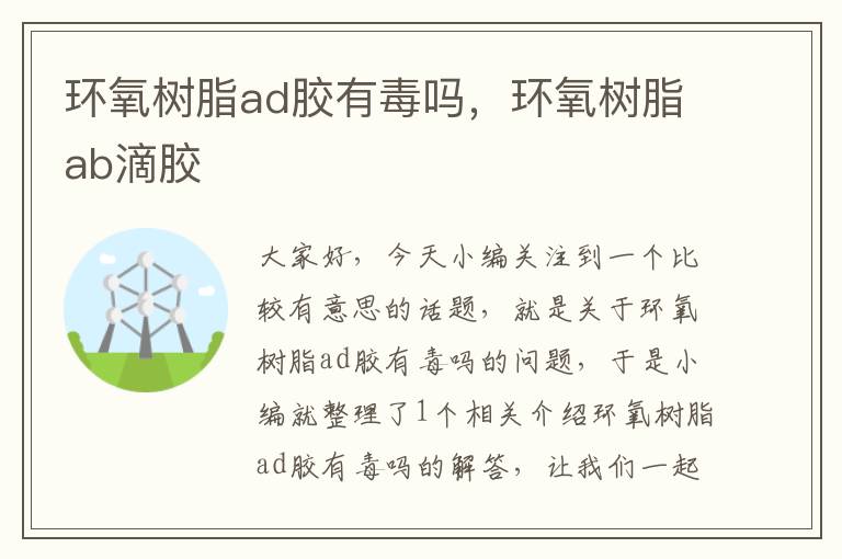 环氧树脂ad胶有毒吗，环氧树脂ab滴胶