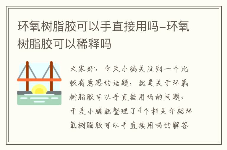 环氧树脂胶可以手直接用吗-环氧树脂胶可以稀释吗