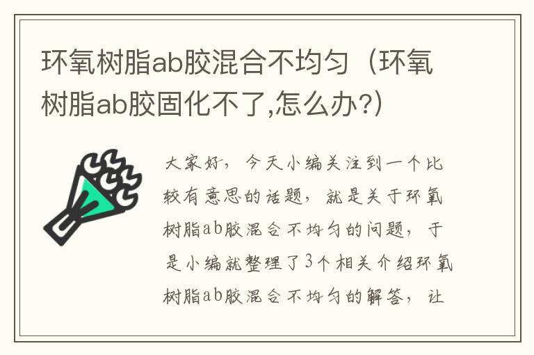 环氧树脂ab胶混合不均匀（环氧树脂ab胶固化不了,怎么办?）