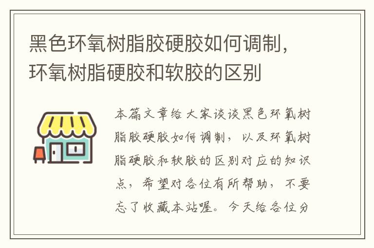 黑色环氧树脂胶硬胶如何调制，环氧树脂硬胶和软胶的区别