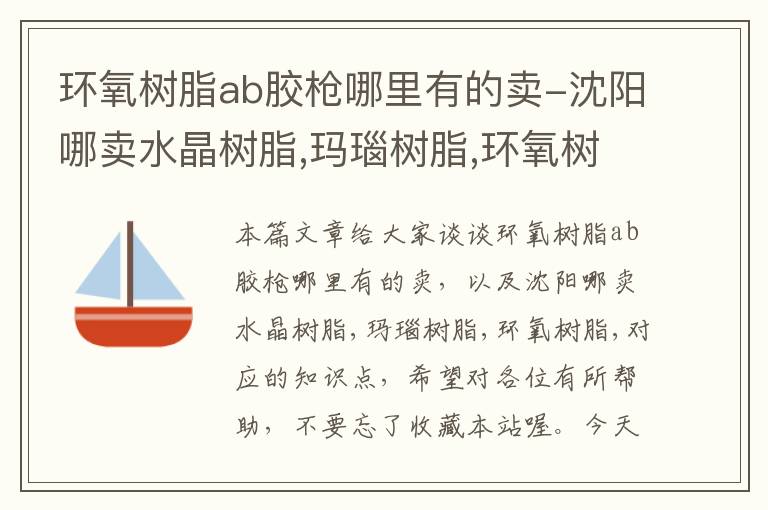 环氧树脂ab胶枪哪里有的卖-沈阳哪卖水晶树脂,玛瑙树脂,环氧树脂,