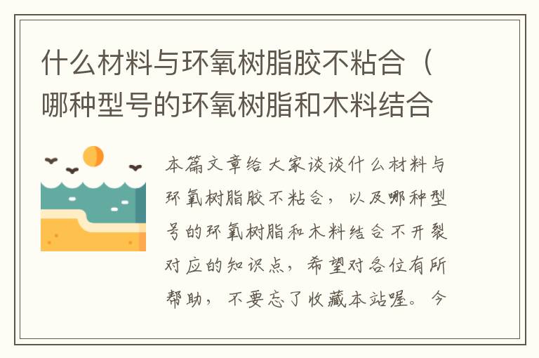 什么材料与环氧树脂胶不粘合（哪种型号的环氧树脂和木料结合不开裂）