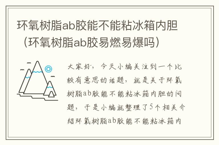 环氧树脂ab胶能不能粘冰箱内胆（环氧树脂ab胶易燃易爆吗）