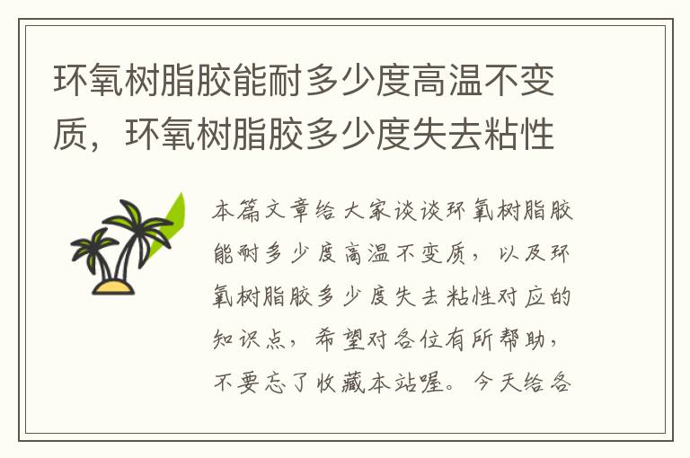 环氧树脂胶能耐多少度高温不变质，环氧树脂胶多少度失去粘性