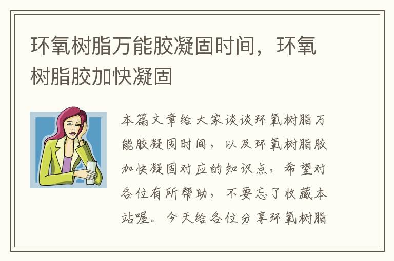 环氧树脂万能胶凝固时间，环氧树脂胶加快凝固