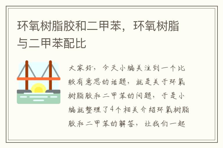 环氧树脂胶和二甲苯，环氧树脂与二甲苯配比