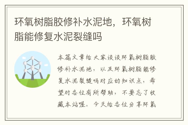 环氧树脂胶修补水泥地，环氧树脂能修复水泥裂缝吗