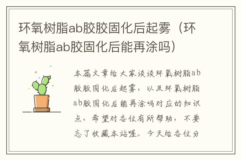 环氧树脂ab胶胶固化后起雾（环氧树脂ab胶固化后能再涂吗）