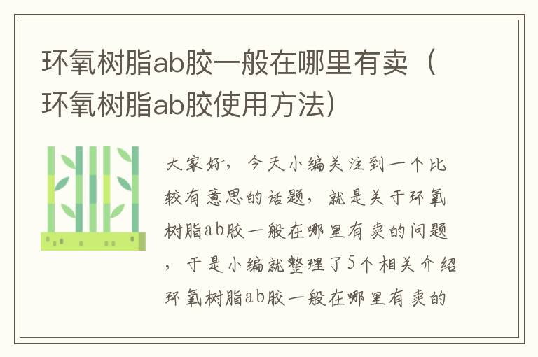 环氧树脂ab胶一般在哪里有卖（环氧树脂ab胶使用方法）