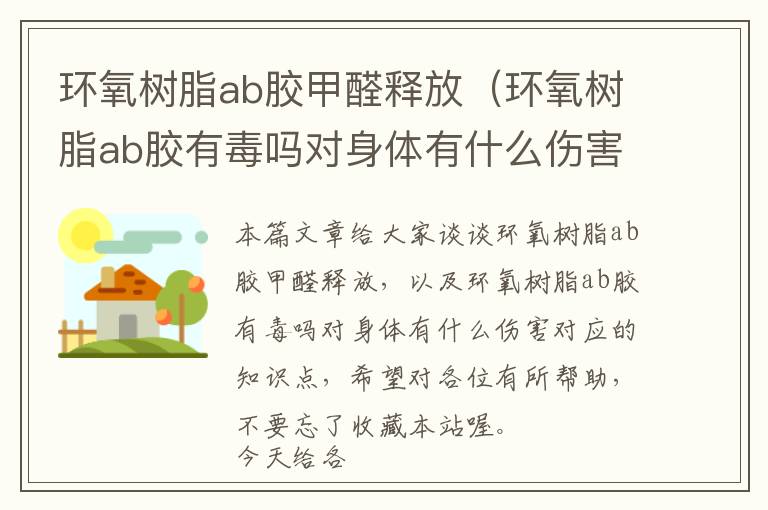 环氧树脂ab胶甲醛释放（环氧树脂ab胶有毒吗对身体有什么伤害）