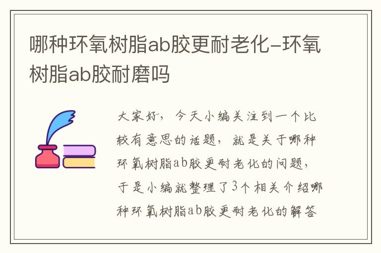 哪种环氧树脂ab胶更耐老化-环氧树脂ab胶耐磨吗