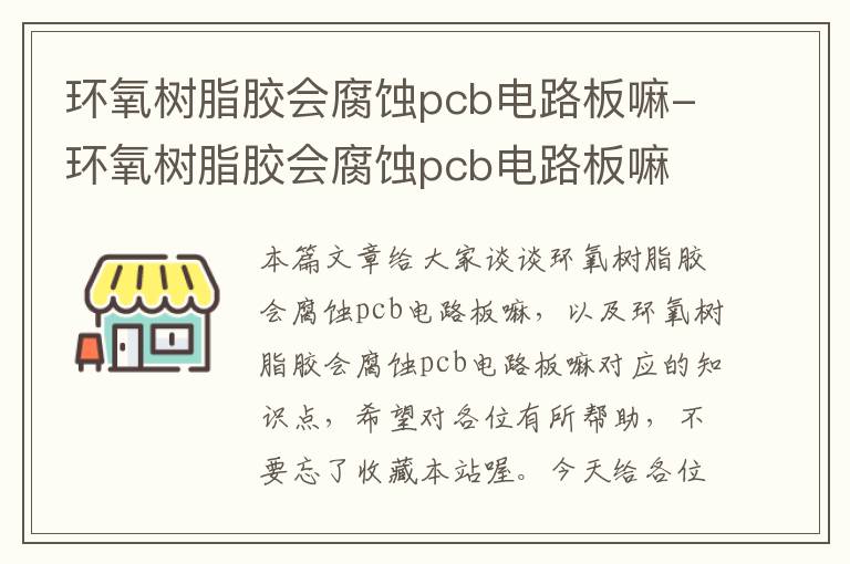 环氧树脂胶会腐蚀pcb电路板嘛-环氧树脂胶会腐蚀pcb电路板嘛