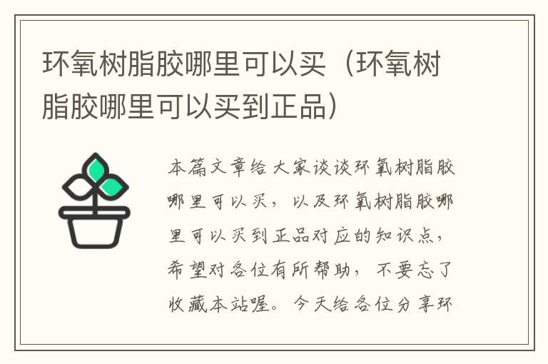 环氧树脂胶哪里可以买（环氧树脂胶哪里可以买到正品）