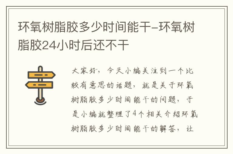 环氧树脂胶多少时间能干-环氧树脂胶24小时后还不干