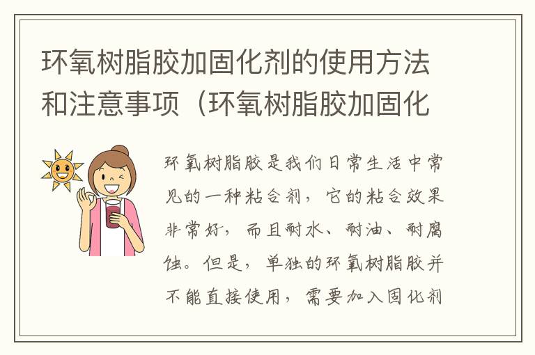 环氧树脂胶加固化剂的使用方法和注意事项（环氧树脂胶加固化剂有用吗）