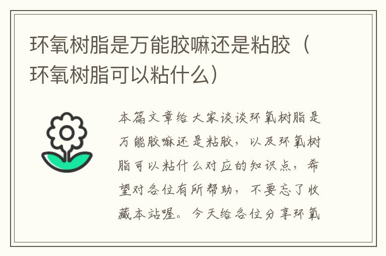 环氧树脂是万能胶嘛还是粘胶（环氧树脂可以粘什么）