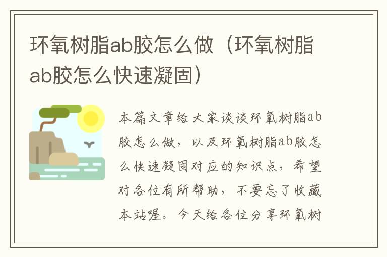 环氧树脂ab胶怎么做（环氧树脂ab胶怎么快速凝固）