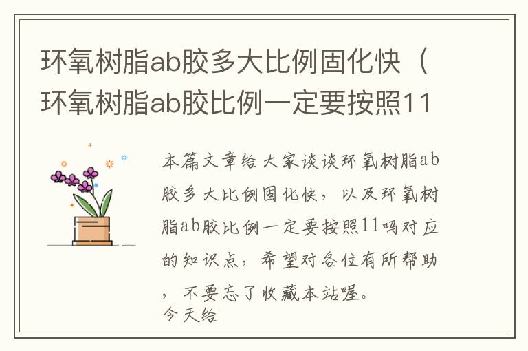 环氧树脂ab胶多大比例固化快（环氧树脂ab胶比例一定要按照11吗）