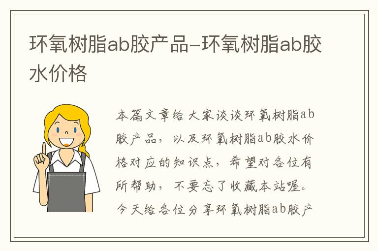 环氧树脂ab胶产品-环氧树脂ab胶水价格