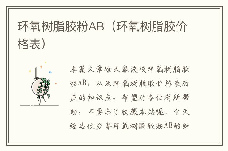 环氧树脂胶粉AB（环氧树脂胶价格表）