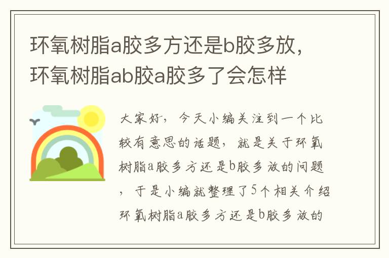 环氧树脂a胶多方还是b胶多放，环氧树脂ab胶a胶多了会怎样