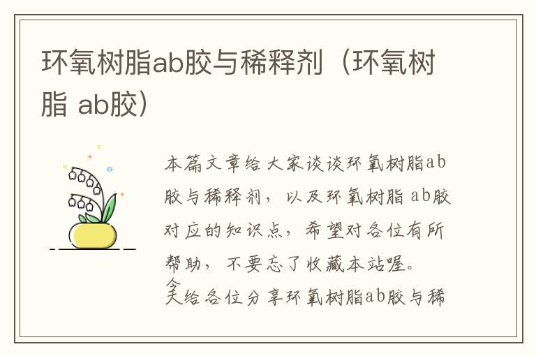 环氧树脂ab胶与稀释剂（环氧树脂 ab胶）