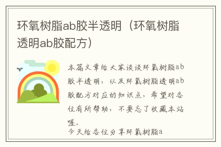 环氧树脂ab胶半透明（环氧树脂透明ab胶配方）