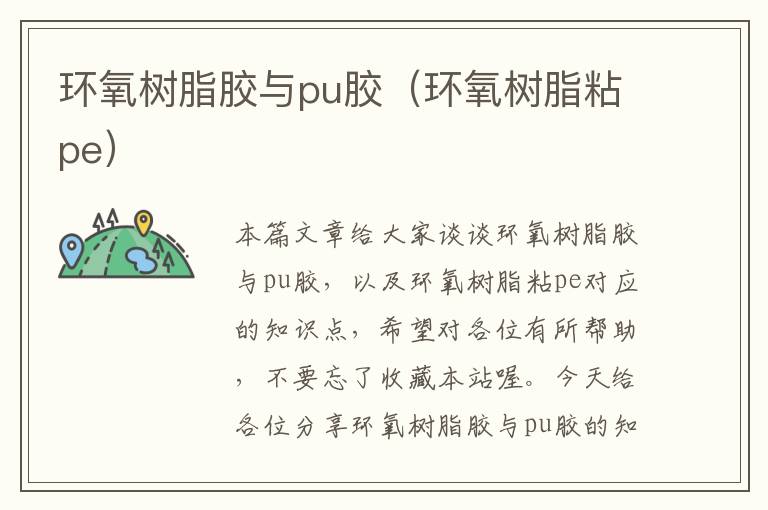 环氧树脂胶与pu胶（环氧树脂粘pe）