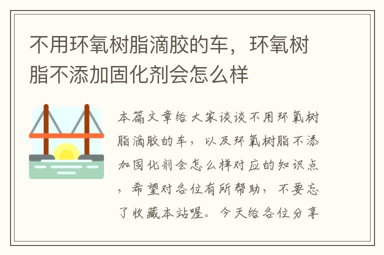 不用环氧树脂滴胶的车，环氧树脂不添加固化剂会怎么样