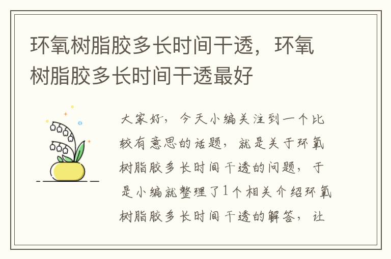 环氧树脂胶多长时间干透，环氧树脂胶多长时间干透最好