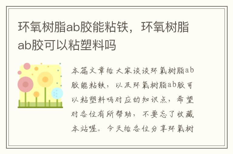 环氧树脂ab胶能粘铁，环氧树脂ab胶可以粘塑料吗