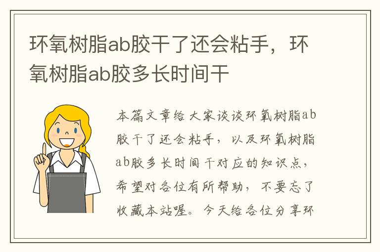 环氧树脂ab胶干了还会粘手，环氧树脂ab胶多长时间干