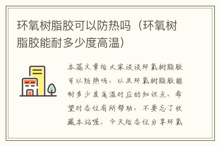 环氧树脂胶可以防热吗（环氧树脂胶能耐多少度高温）