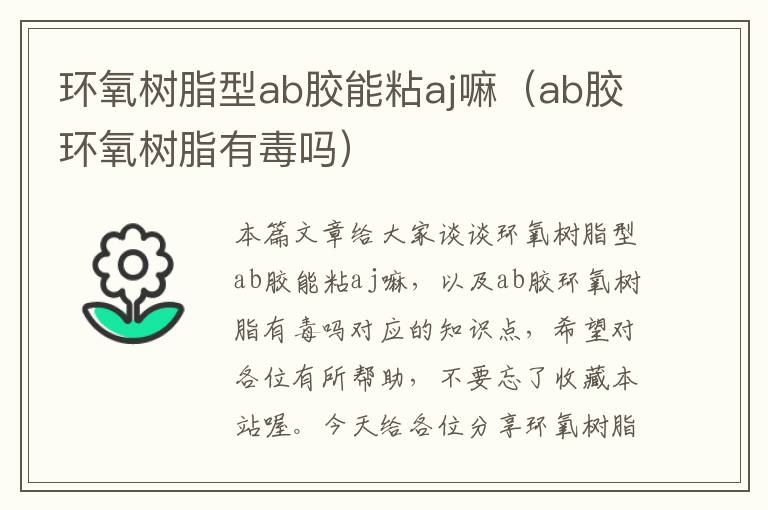 环氧树脂型ab胶能粘aj嘛（ab胶环氧树脂有毒吗）