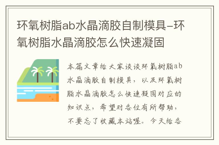 环氧树脂ab水晶滴胶自制模具-环氧树脂水晶滴胶怎么快速凝固