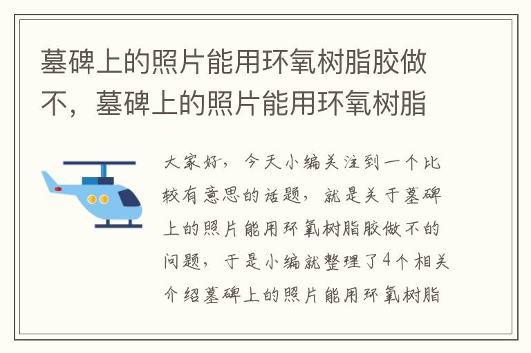 墓碑上的照片能用环氧树脂胶做不，墓碑上的照片能用环氧树脂胶做不