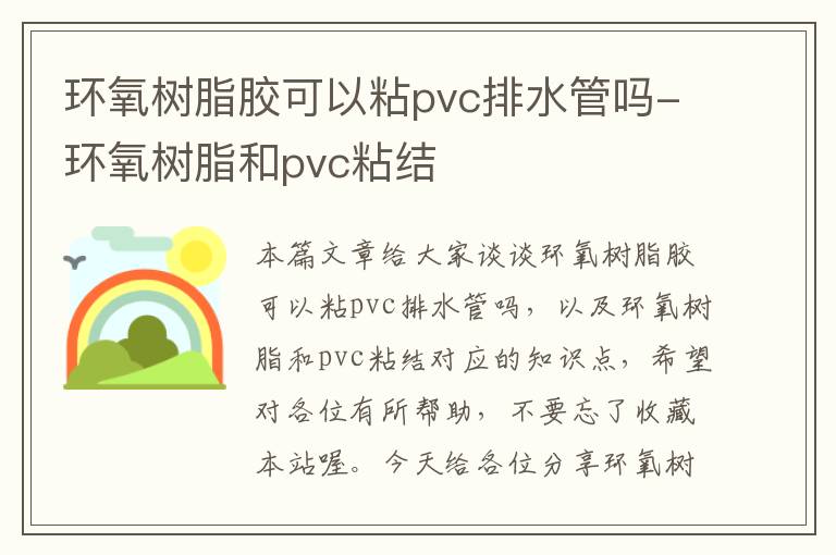 环氧树脂胶可以粘pvc排水管吗-环氧树脂和pvc粘结