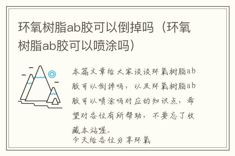 环氧树脂ab胶可以倒掉吗（环氧树脂ab胶可以喷涂吗）