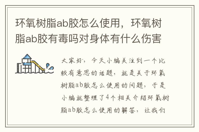 环氧树脂ab胶怎么使用，环氧树脂ab胶有毒吗对身体有什么伤害