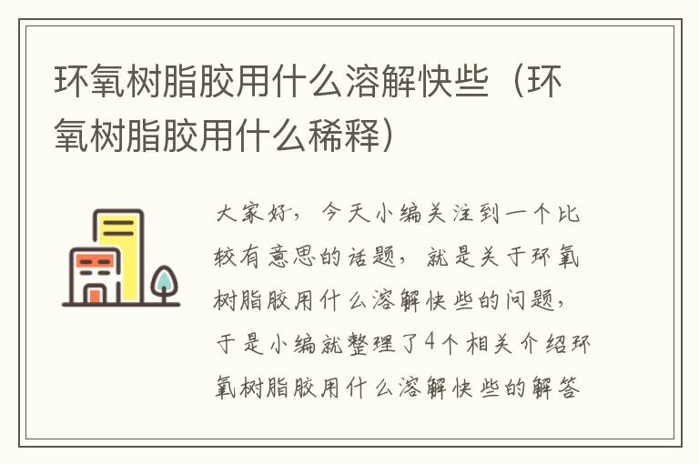 环氧树脂胶用什么溶解快些（环氧树脂胶用什么稀释）