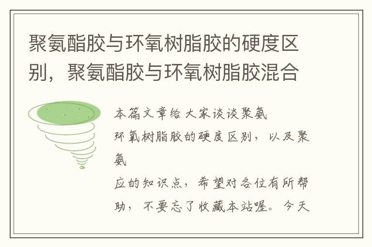 聚氨酯胶与环氧树脂胶的硬度区别，聚氨酯胶与环氧树脂胶混合使用