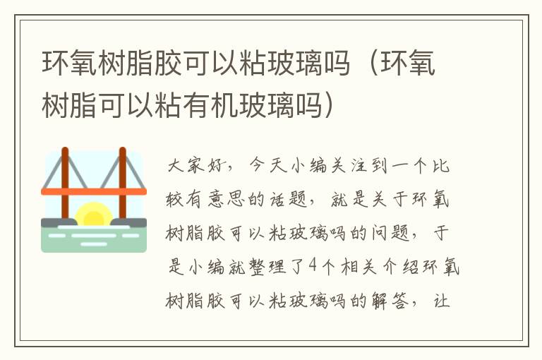 环氧树脂胶可以粘玻璃吗（环氧树脂可以粘有机玻璃吗）