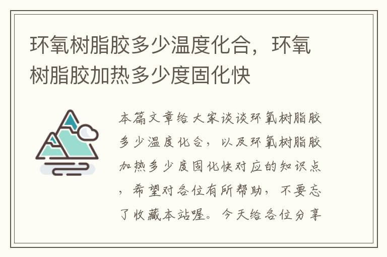 环氧树脂胶多少温度化合，环氧树脂胶加热多少度固化快