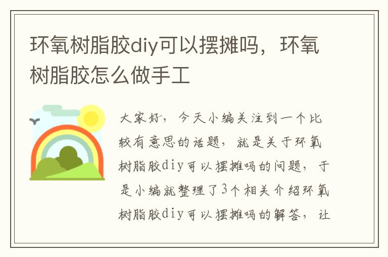 环氧树脂胶diy可以摆摊吗，环氧树脂胶怎么做手工