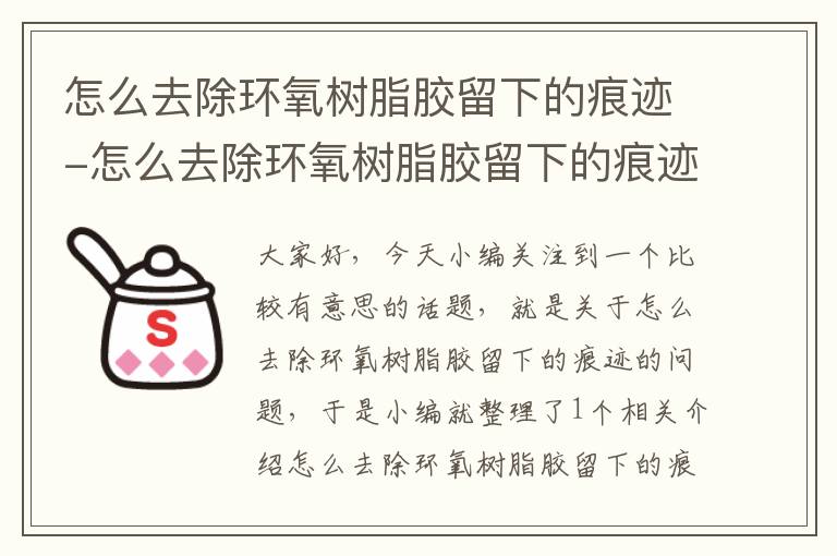 怎么去除环氧树脂胶留下的痕迹-怎么去除环氧树脂胶留下的痕迹小妙招