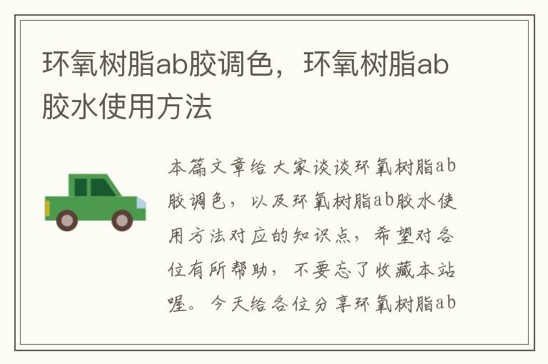 环氧树脂ab胶调色，环氧树脂ab胶水使用方法