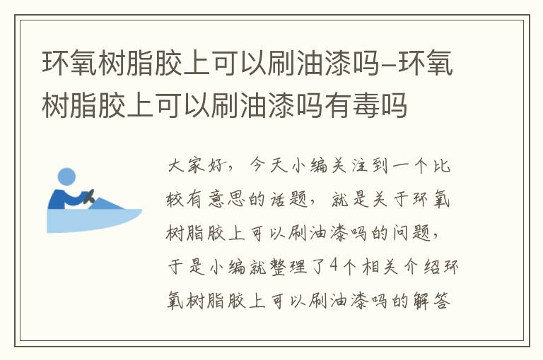 环氧树脂胶上可以刷油漆吗-环氧树脂胶上可以刷油漆吗有毒吗