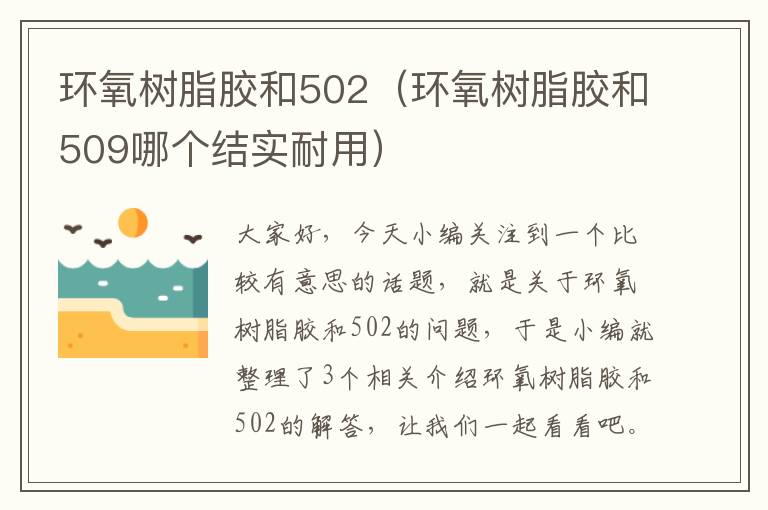 环氧树脂胶和502（环氧树脂胶和509哪个结实耐用）